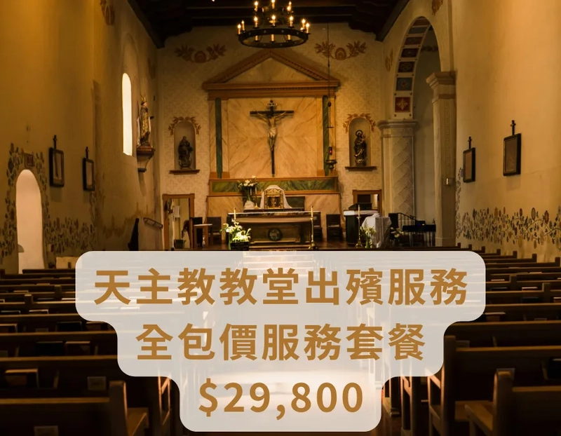 天主教教堂出殯服務