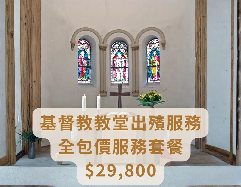 基督教教堂出殯服務